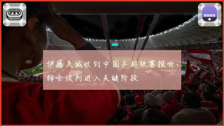 伊藤美诚收到中国乒超联赛报价,转会谈判进入关键阶段